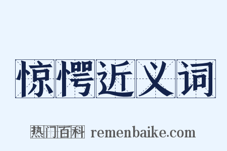 惊愕近义词是什么意思的图片